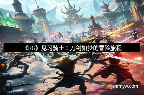 《RG》见习骑士：刀剑如梦的冒险旅程