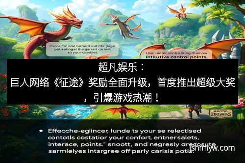 超凡娱乐：巨人网络《征途》奖励全面升级，首度推出超级大奖，引爆游戏热潮！