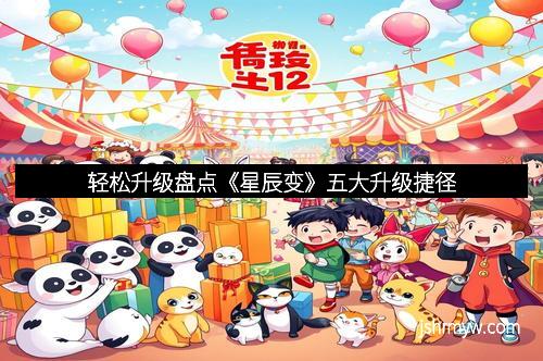 轻松升级盘点《星辰变》五大升级捷径